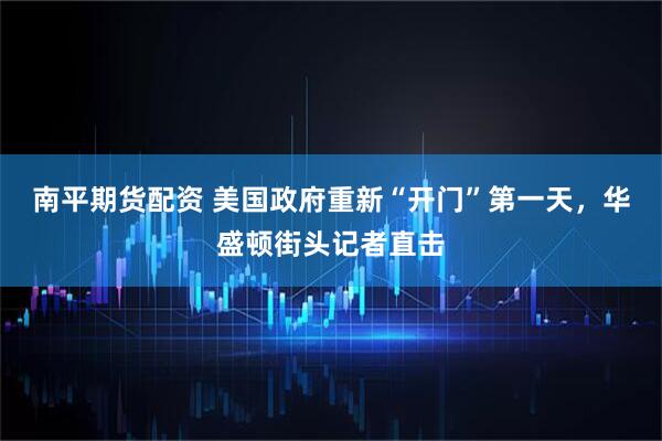 南平期货配资 美国政府重新“开门”第一天，华盛顿街头记者直击